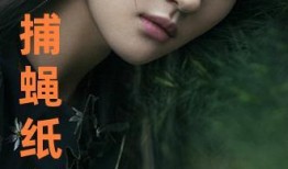 捕蝇纸在线观看刘玉玲